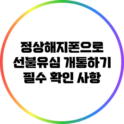정상해지폰으로 선불유심 개통하기: 필수 확인 사항