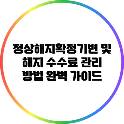 정상해지확정기변 및 해지 수수료 관리 방법 완벽 가이드