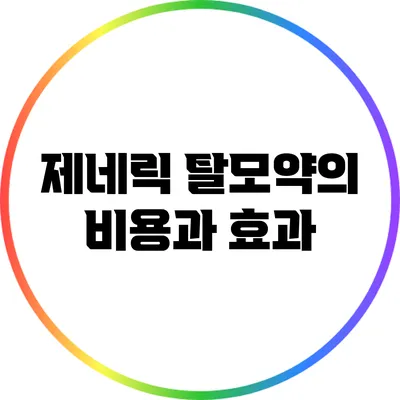 제네릭 탈모약의 비용과 효과
