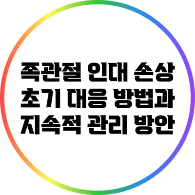 족관절 인대 손상: 초기 대응 방법과 지속적 관리 방안