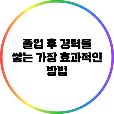 졸업 후 경력을 쌓는 가장 효과적인 방법