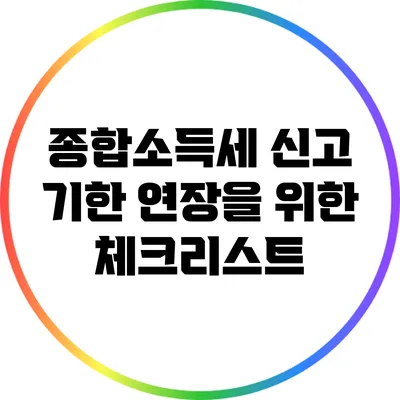 종합소득세 신고 기한 연장을 위한 체크리스트