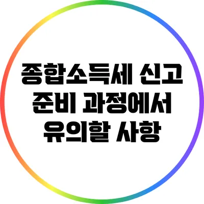 종합소득세 신고 준비 과정에서 유의할 사항