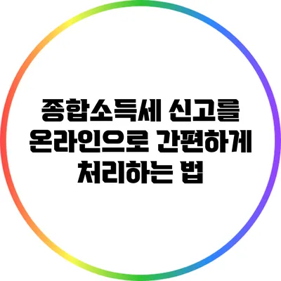 종합소득세 신고를 온라인으로 간편하게 처리하는 법