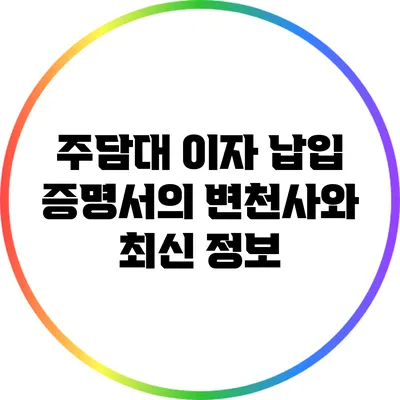 주담대 이자 납입 증명서의 변천사와 최신 정보
