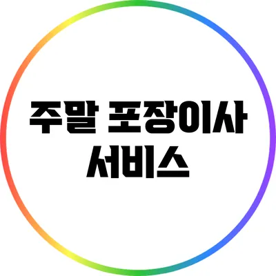 주말 포장이사 서비스
