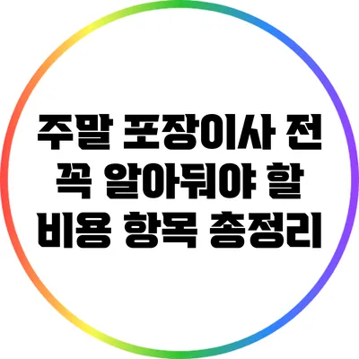주말 포장이사 전 꼭 알아둬야 할 비용 항목 총정리