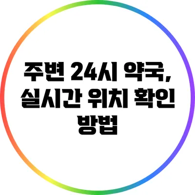 주변 24시 약국, 실시간 위치 확인 방법