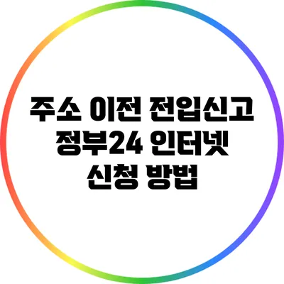 주소 이전 전입신고 정부24 인터넷 신청 방법