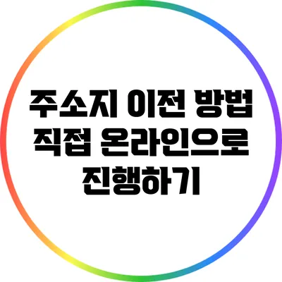 주소지 이전 방법: 직접 온라인으로 진행하기
