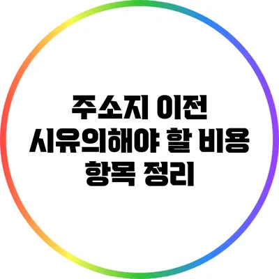 주소지 이전 시유의해야 할 비용 항목 정리