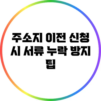 주소지 이전 신청 시 서류 누락 방지 팁