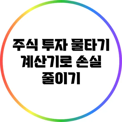 주식 투자 물타기 계산기로 손실 줄이기