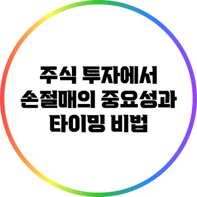 주식 투자에서 손절매의 중요성과 타이밍 비법
