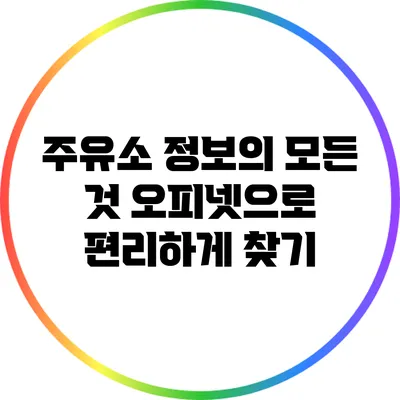 주유소 정보의 모든 것: 오피넷으로 편리하게 찾기