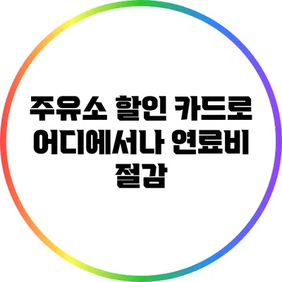 주유소 할인 카드로 어디에서나 연료비 절감