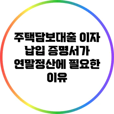 주택담보대출 이자 납입 증명서가 연말정산에 필요한 이유
