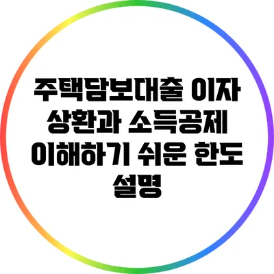 주택담보대출 이자 상환과 소득공제 이해하기 쉬운 한도 설명