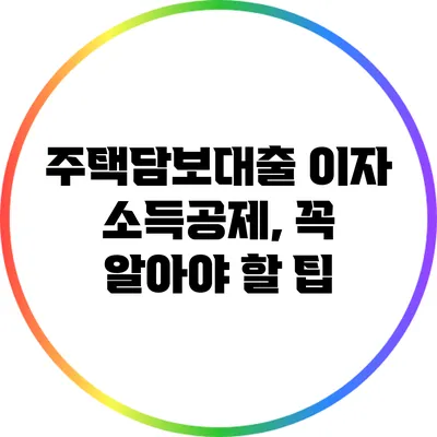 주택담보대출 이자 소득공제, 꼭 알아야 할 팁