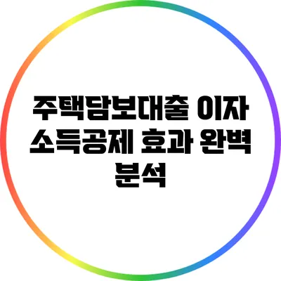 주택담보대출 이자 소득공제 효과 완벽 분석