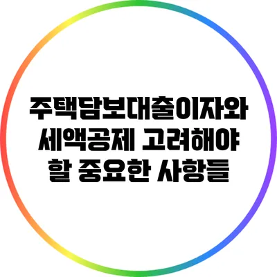 주택담보대출이자와 세액공제: 고려해야 할 중요한 사항들