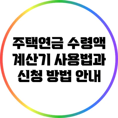 주택연금 수령액 계산기 사용법과 신청 방법 안내