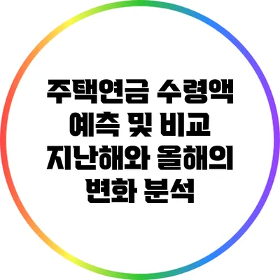 주택연금 수령액 예측 및 비교: 지난해와 올해의 변화 분석