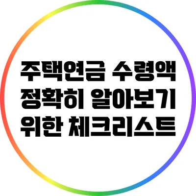 주택연금 수령액 정확히 알아보기 위한 체크리스트