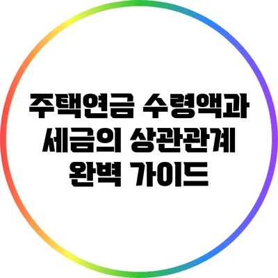 주택연금 수령액과 세금의 상관관계 완벽 가이드