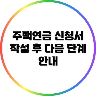 주택연금 신청서 작성 후 다음 단계 안내