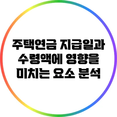 주택연금 지급일과 수령액에 영향을 미치는 요소 분석
