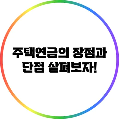 주택연금의 장점과 단점: 살펴보자!