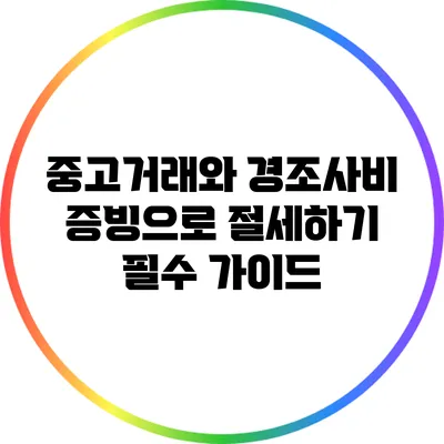 중고거래와 경조사비 증빙으로 절세하기: 필수 가이드