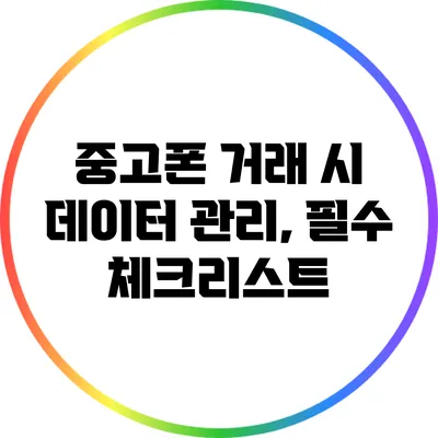 중고폰 거래 시 데이터 관리, 필수 체크리스트