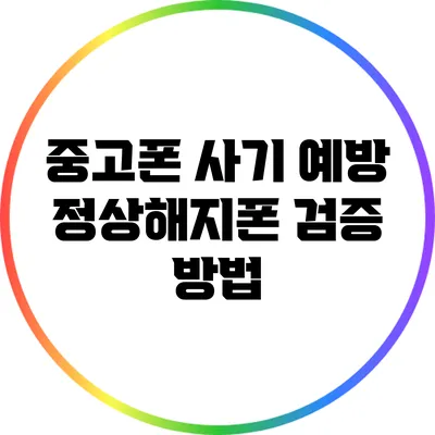중고폰 사기 예방: 정상해지폰 검증 방법