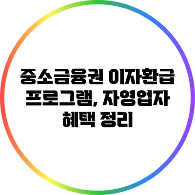 중소금융권 이자환급 프로그램, 자영업자 혜택 정리