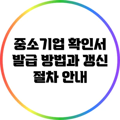 중소기업 확인서 발급 방법과 갱신 절차 안내