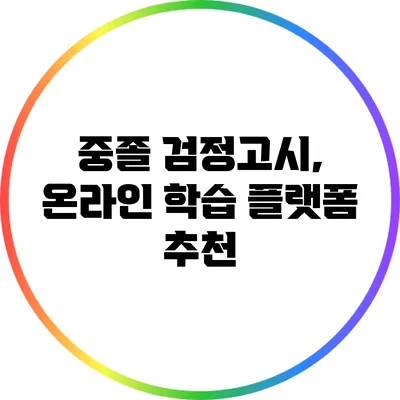 중졸 검정고시, 온라인 학습 플랫폼 추천