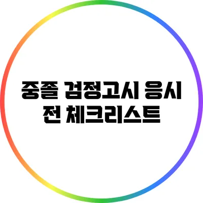 중졸 검정고시 응시 전 체크리스트