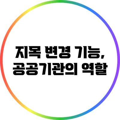 지목 변경 기능, 공공기관의 역할