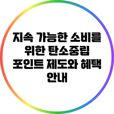 지속 가능한 소비를 위한 탄소중립 포인트 제도와 혜택 안내