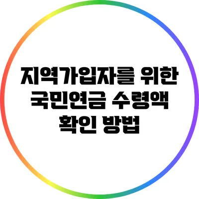 지역가입자를 위한 국민연금 수령액 확인 방법