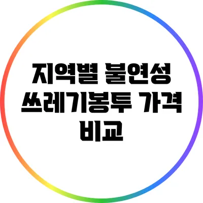 지역별 불연성 쓰레기봉투 가격 비교