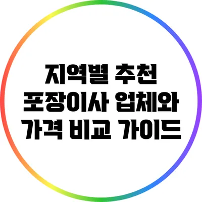 지역별 추천 포장이사 업체와 가격 비교 가이드