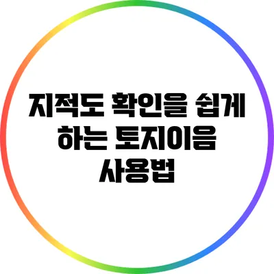 지적도 확인을 쉽게 하는 토지이음 사용법