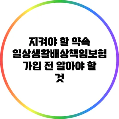 지켜야 할 약속: 일상생활배상책임보험 가입 전 알아야 할 것