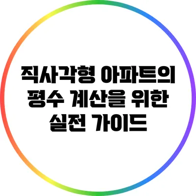직사각형 아파트의 평수 계산을 위한 실전 가이드