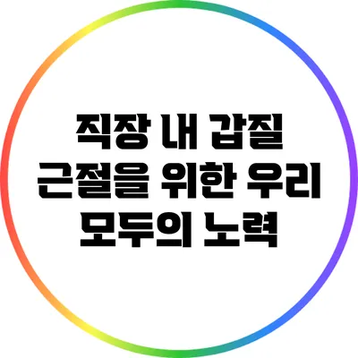 직장 내 갑질 근절을 위한 우리 모두의 노력