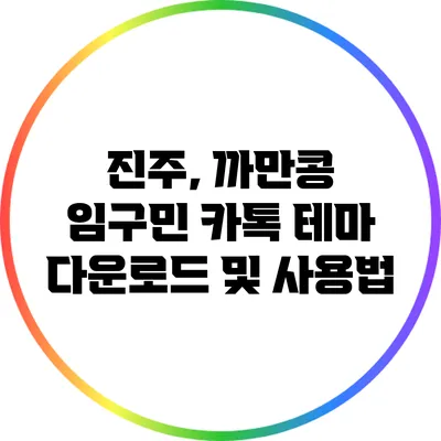 진주, 까만콩 임구민 카톡 테마 다운로드 및 사용법