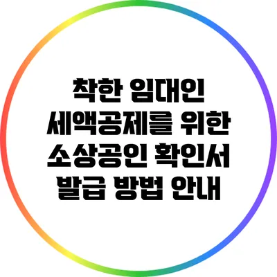 착한 임대인 세액공제를 위한 소상공인 확인서 발급 방법 안내